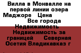 Вилла в Монвалле на первой линии озера Маджоре › Цена ­ 160 380 000 - Все города Недвижимость » Недвижимость за границей   . Северная Осетия,Владикавказ г.